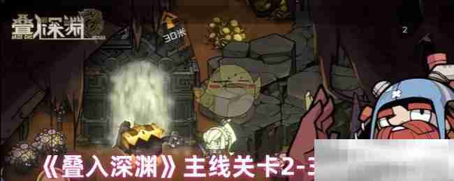 《叠入深渊》主线关卡2-3通关攻略