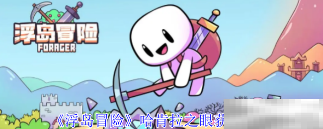 《浮岛冒险》哈肯拉之眼获取攻略