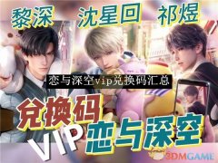 《恋与深空》vip兑换码汇总