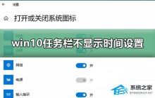 Win10任务栏不显示时间的设置