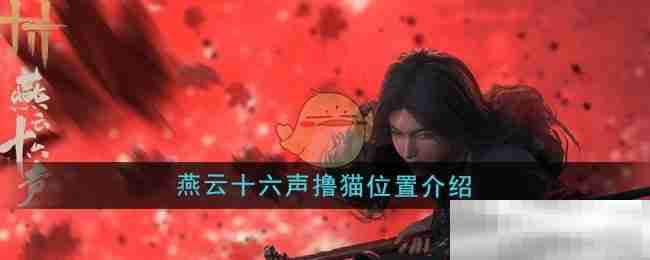 《燕云十六声》撸猫位置介绍