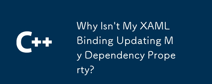 為什麼我的 XAML 綁定不更新我的依賴屬性？