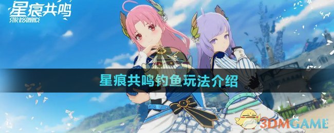 《星痕共鸣》钓鱼玩法介绍