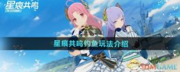 《星痕共鸣》钓鱼玩法介绍