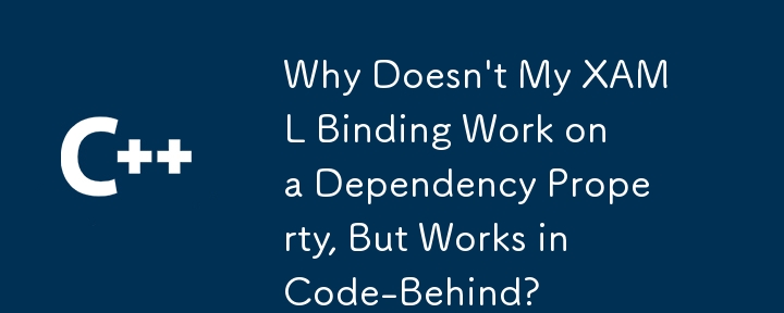 为什么我的 XAML 绑定不能在依赖属性上工作，但可以在代码隐藏中工作？