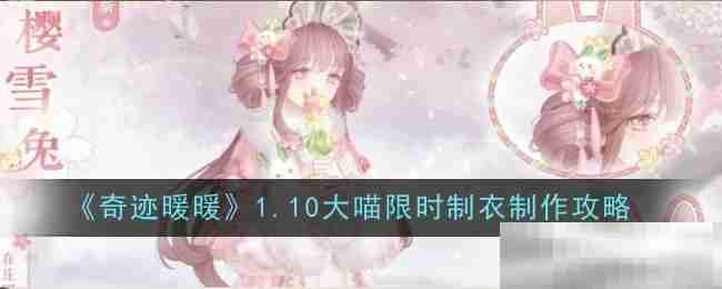 《奇迹暖暖》1.10大喵限时制衣制作攻略