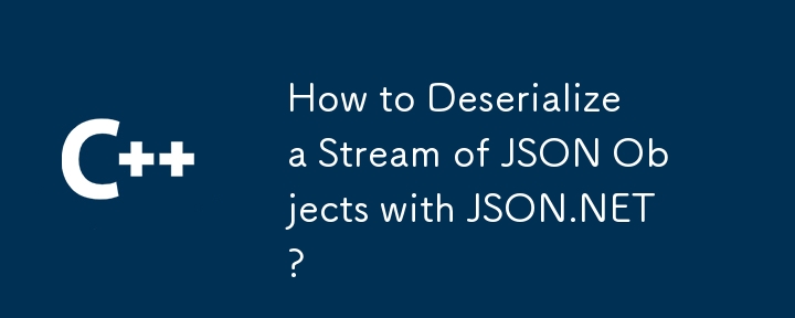 如何使用 JSON.NET 反序列化 JSON 对象流？