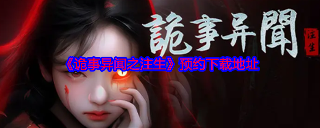 《诡事异闻之注生》预约下载地址