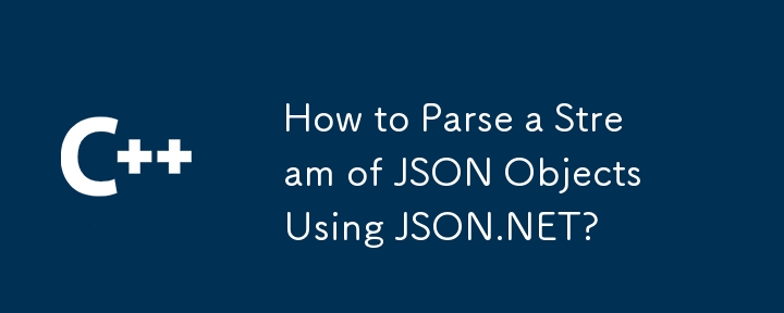 如何使用 JSON.NET 解析 JSON 对象流？