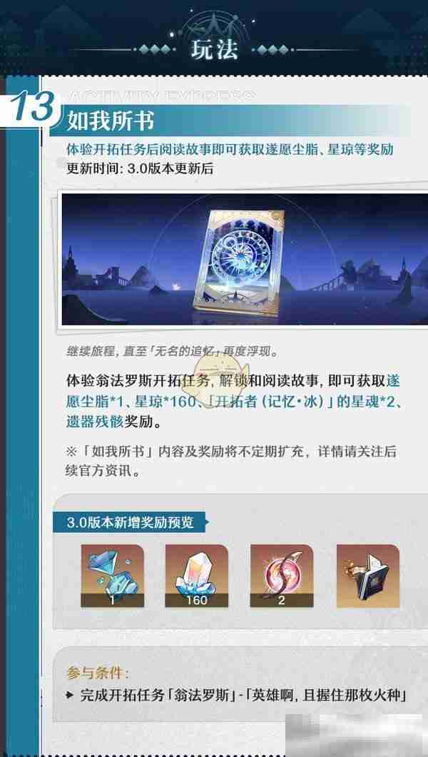《崩坏星穹铁道》3.0如我所书活动玩法介绍