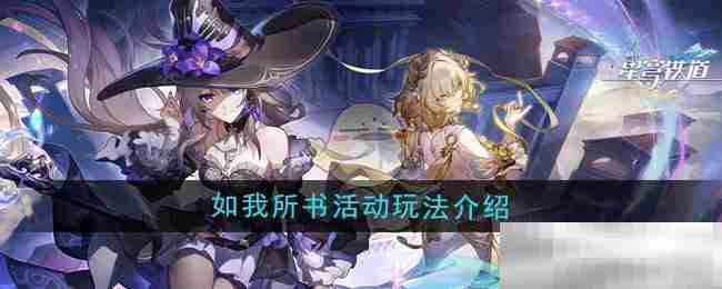 《崩坏星穹铁道》3.0如我所书活动玩法介绍