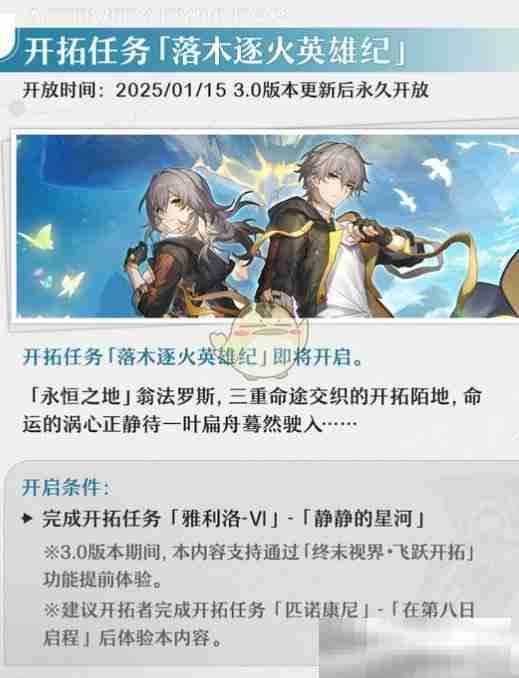 《崩坏星穹铁道》3.0落木逐火英雄纪开拓任务攻略