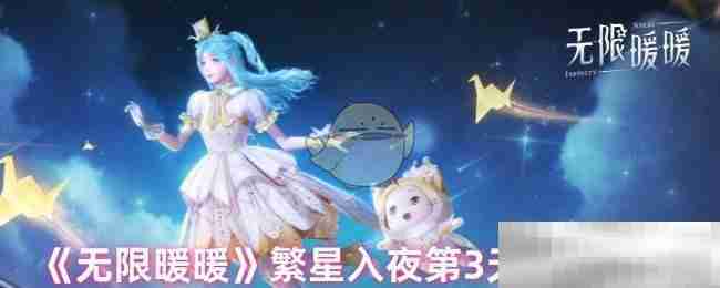 《无限暖暖》繁星入夜第3天完成攻略