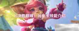 《决胜巅峰》阿鲁卡技能介绍