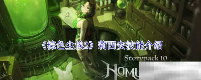 《棕色尘埃2》莉西安技能介绍