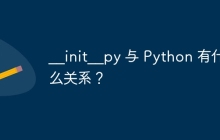 __init__py 与 Python 有什么关系？