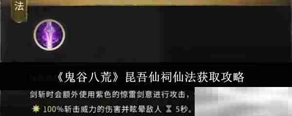 《鬼谷八荒》昆吾仙祠仙法获取攻略
