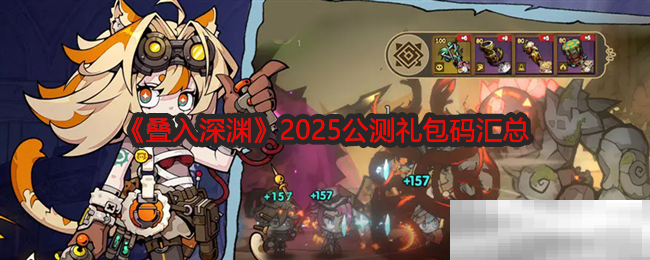 《叠入深渊》2025公测礼包码汇总