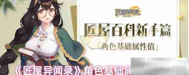 《匠屋异闻录》角色基础属性值解析