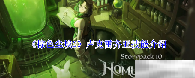 《棕色尘埃2》卢克雷齐亚技能介绍