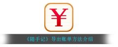 随手记app如何导出exce账单