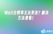 win11分辨率改不了怎么办-Win11无法修改分辨率的解决方法