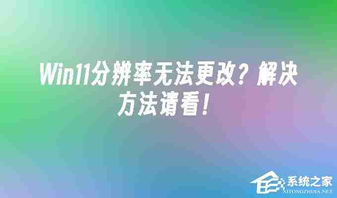 win11分辨率改不了怎么辦-Win11無法修改分辨率的解決方法 - 小浪云數據