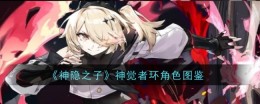 《神隐之子》神觉者环角色图鉴