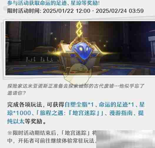 《崩坏星穹铁道》地宫迷踪活动开启时间