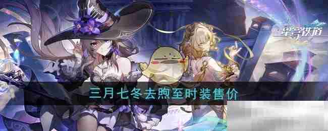 《崩坏星穹铁道》三月七冬去煦至时装售价