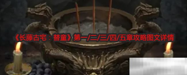 《长藤古宅:替童》第一/二/三/四/五章攻略图文详情