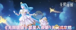 《无限暖暖》繁星入夜第1天完成攻略