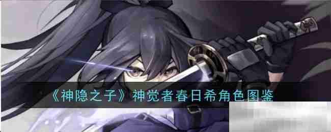 《神隐之子》神觉者春日希角色图鉴