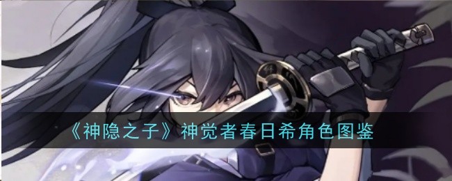 《神隐之子》神觉者春日希角色图鉴