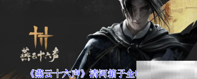 《燕云十六声》清河箱子全收集攻略