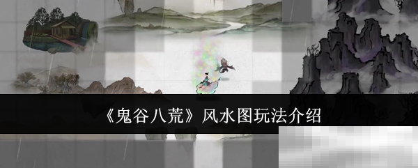 《鬼谷八荒》风水图玩法介绍