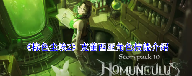 《棕色尘埃2》克蕾西亚角色技能介绍