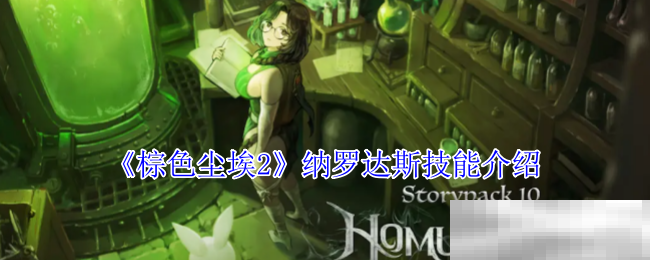 《棕色尘埃2》纳罗达斯技能介绍