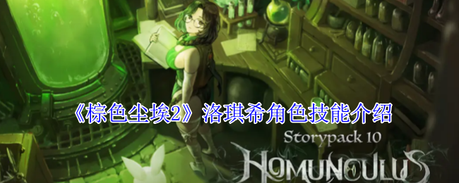 《棕色尘埃2》洛琪希角色技能介绍