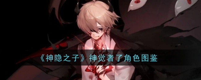 《神隐之子》神觉者了角色图鉴