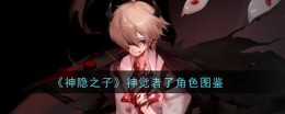 《神隐之子》神觉者了角色图鉴