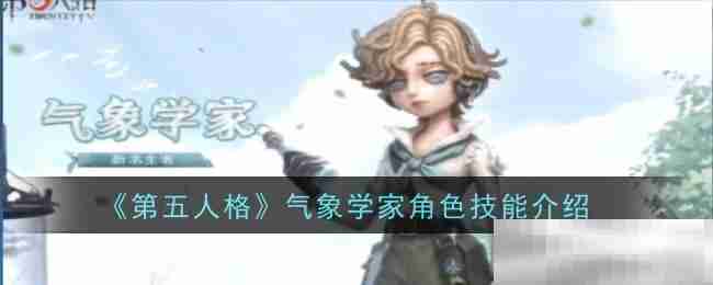 《第五人格》气象学家角色介绍
