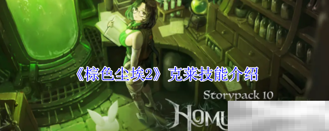 《棕色尘埃2》克莱技能介绍