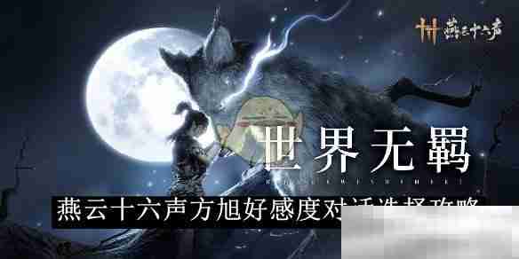 《燕云十六声》方旭好感度对话选择攻略