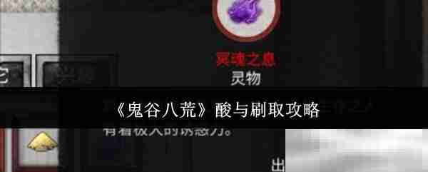 《鬼谷八荒》酸与刷取攻略