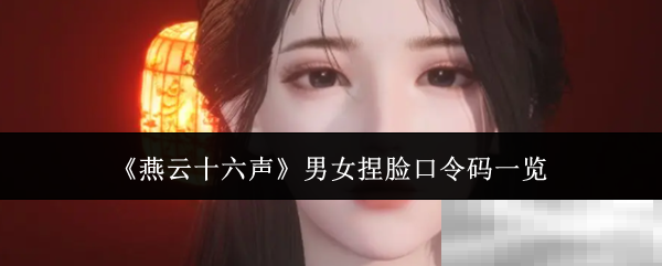 《燕云十六声》男女捏脸口令码一览