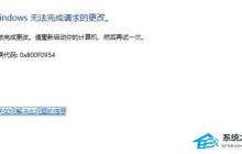 Win10提示0x800F0805错误代码怎么办
