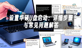 设置华硕U盘启动:详细步骤与常见问题解答