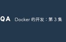 Docker 的开发：第 3 集