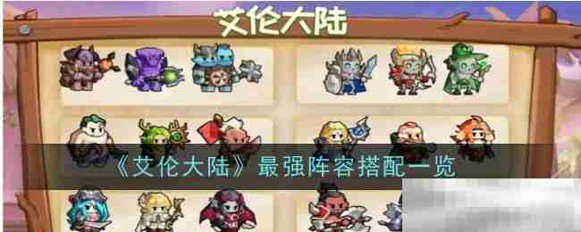 《艾伦大陆》最强阵容搭配一览